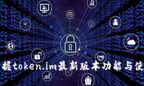 轻松掌握token.im最新版本功能与使用指南