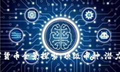 2023年加密数字货币全景探索：顶级币种、潜力项