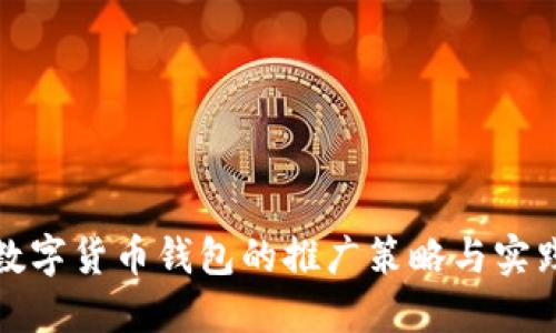 数字货币钱包的推广策略与实践