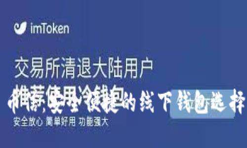 币信:安全便捷的线下钱包选择