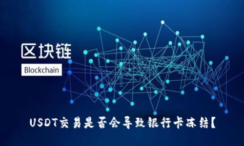USDT交易是否会导致银行卡冻结?