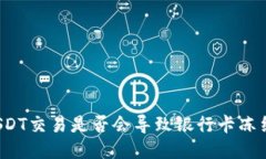 USDT交易是否会导致银行卡冻结？