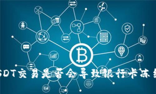 USDT交易是否会导致银行卡冻结?
