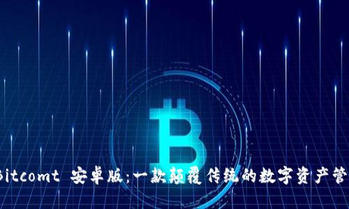 探索 Bitcomt 安卓版:一款颠覆传统的数字资产管理工具