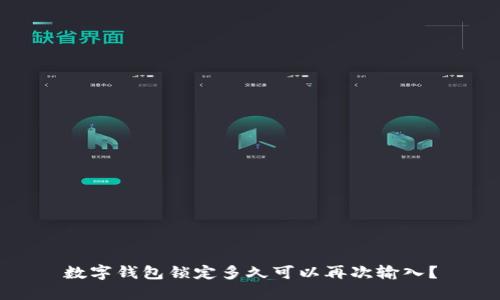 数字钱包锁定多久可以再次输入？