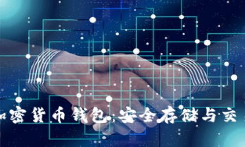 全球认可的加密货币钱包:安全存储与交易的最佳选择