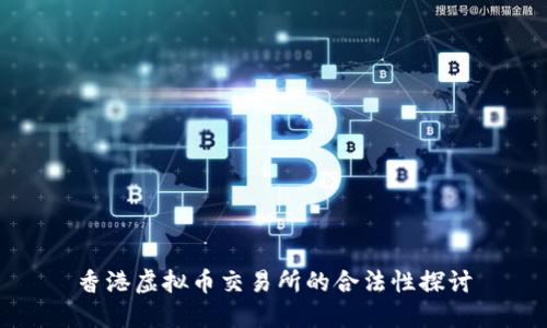 香港虚拟币交易所的合法性探讨