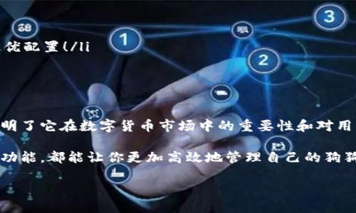   狗狗币钱包更新：如何快速获取最新版本及使用指南 / 
 guanjianci 狗狗币, 钱包更新, 数字货币 /guanjianci 

引言
在这个数字货币风靡的时代，狗狗币（Dogecoin）无疑是一颗闪耀的明星，吸引了无数投资者和爱好者的目光。随着市场的发展和科技的进步，狗狗币钱包的更新也显得尤为重要。无论你是新手还是资深玩家，保持钱包的软件更新都是高效管理数字资产的关键所在！那么，狗狗币钱包有哪些值得关注的更新呢？让我们一起深入探讨，学习如何更好地使用这款钱包，保障你的资产安全吧！

为什么需要更新狗狗币钱包？
许多用户可能会问，钱包更新到底有什么必要？其实，这背后可是隐藏着许多有价值的原因！首先，钱包更新通常会修复之前版本中的漏洞，增强安全性。这使得你的狗狗币资产在钱包中得到更好的保护，远离黑客攻击和恶意软件的威胁。多么令人安心啊！

其次，新的更新版本往往会带来新的功能和。例如，用户界面的改进、交易速度的提升以及交易费用的降低等，这些都能够提升用户的使用体验。当你发现你的钱包更新后用起来更顺手时，那份愉悦的心情可想而知！开怀大笑，享受数字货币带给我们的便利和乐趣！

如何获取狗狗币钱包的最新版本？
获取最新版本的狗狗币钱包非常简单！首先，你可以直接访问狗狗币的官方网站，通常会在首页显著位置提供最新版本钱包的下载链接。无论你是使用Windows、Mac还是Linux，都能找到适合你操作系统的安装包。

此外，许多数字货币交易平台也会配备钱包功能，时刻保持更新状态。通过这些平台进行交易，不仅能及时获取狗狗币的最新资讯，还可以快速更新钱包，方便快捷！同时，我还建议关注狗狗币的社交媒体平台，如Twitter、Reddit等，社区氛围浓厚，消息传递迅速，你能获得很多一手信息和用户反馈！

钱包更新步骤详解
在拿到最新版本的钱包后，该如何进行更新呢？以下是一些简单明了的步骤，供大家参考：

ol
    listrong备份你的钱包：/strong在进行任何更新操作之前，确保你已经备份了钱包数据！不要因为一次疏忽而导致财产损失，备份是降低风险的第一步！/li
    listrong卸载旧版本：/strong在更新之前，建议先将旧版本的钱包卸载。虽然很多更新可以直接覆盖，但清理旧版本总是更安全、更清爽。/li
    listrong下载安装新版本：/strong前往官网下载最新的钱包安装包，下载完成后按照提示进行安装。大部分用户会发现这个过程非常顺利，一路点击“下一步”即可！/li
    listrong恢复钱包数据：/strong安装完成后，记得导入之前备份的钱包数据，以恢复你的资产和交易记录。完成这一步骤后，你就可以安心使用新版本的钱包了！/li
/ol

钱包的新功能及使用指南
更新后的狗狗币钱包往往不仅仅是安全性上的提升，新的功能也令人瞩目！例如，有的新版本可能引入了分层确定性（HD）地址技术，让你可以为不同的交易生成不同的地址，提高隐私性；或是首度支持代币管理，让用户能够更加方便地管理多种资产。多么让人振奋的新趋势！

在使用过程中，你可以探索以下几个实用技巧，让你的钱包使用体验达到极致：

ol
    listrong使用标签功能：/strong为不同的交易和地址添加标签，这样可帮助你更好地追踪资金去向，尤其是在多次交易后，标签会让整个钱包显得更加有条理。/li
    listrong关注交易手续费：/strong在发送狗狗币时，注意选择合适的交易手续费，有时高额的手续费反而不一定能加快交易速度。适时调整，让每一次交易都能达到最优配置！/li
    listrong定期备份：/strong记住，安全第一！每当进行重要的交易或增加资金时，请务必定期进行备份，以防万一！/li
/ol

总结
狗狗币钱包的更新事宜，不仅仅是技术层面的问题，更是对用户权益的保障。每一次更新都是一次新的体验，也是对用户支持的一种回应。通过这些更新，狗狗币钱包再次证明了它在数字货币市场中的重要性和对用户体验的重视。

希望每个狗狗币的用户都能在数字货币的世界中，走得更稳、更远。无论你是刚刚开始探索数字资产的新人，还是已经在这个领域打拼许久的老手，及时更新钱包，合理使用功能，都能让你更加高效地管理自己的狗狗币资产！相信未来，狗狗币将带给我们更多的惊喜和可能！

所以，还等什么呢？快去更新你的狗狗币钱包，开启全新的数字货币之旅吧！