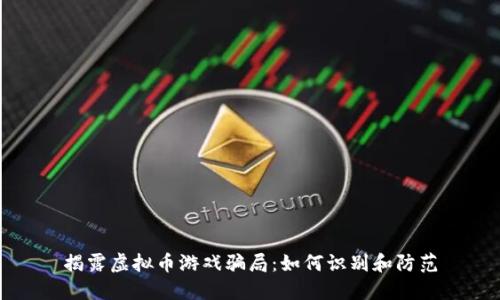 揭露虚拟币游戏骗局：如何识别和防范