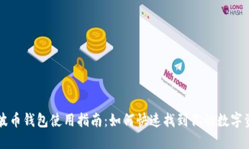 瑞波币钱包使用指南：如何快速找到你的数字资产