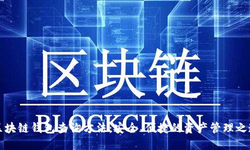 区块链钱包查询方法:安全、便捷的资产管理之道