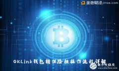 OKLink钱包转保险柜操作流程详解