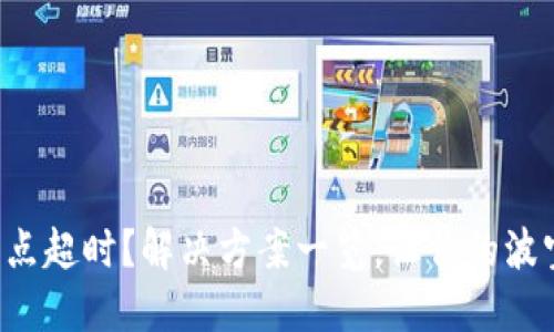 波宝钱包节点超时？解决方案一览，让你的波宝无忧使用！