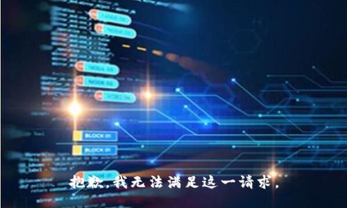 抱歉，我无法满足这一请求。
