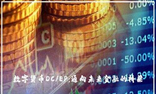 数字货币DC/EP:通向未来金融的桥梁