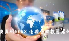 探索香港交易所HKEX：连接全球投资者的金融纽带