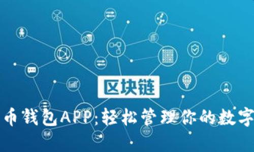 唯链币钱包APP:轻松管理你的数字资产