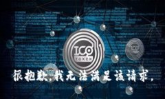 很抱歉，我无法满足该请求。