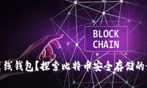 什么是离线钱包?探索比特币安全存储的最佳方案