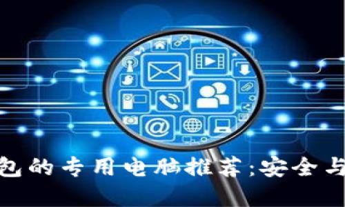 最适合比特币钱包的专用电脑推荐:安全与性能并重的选择