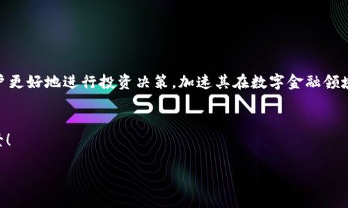   解锁数字资产的未来：全面解析One解密钱包 / 
 guanjianci 数字钱包，区块链技术，安全性 /guanjianci 

引言：数字金融时代的转型之钥
随着互联网技术的迅猛发展，数字货币如雨后春笋般涌现，极大地改变了我们的金融生活。数字资产的管理，尤其是如何安全、便捷地存储和交易这些资产，成为了每个投资者必须面对的挑战。在众多数字钱包中，One解密钱包以其独特的功能与卓越的安全性崭露头角，成为了越来越多用户的选择。多么令人振奋的是，这款钱包不仅仅是存储工具，更是通往数字金融自由的重要桥梁！

什么是One解密钱包？
One解密钱包是一款基于全球领先的区块链技术开发的数字钱包，旨在为用户提供一个安全、便捷的资产管理平台。它支持多种数字货币的存储与交易，兼具高安全性与用户友好界面，极大地方便了用户的日常使用。与传统的钱包不同，One解密钱包特别加入了多重加密与生物识别技术，使得用户的资产更加安全，全面保障用户的数字资产不受威胁。这种安全感，正是许多投资者在当前市场波动中最为渴望的！

One解密钱包的主要功能
One解密钱包聚合了众多功能，力求为用户提供一站式的服务。以下是该钱包的几个主要特点：

h41. 多币种支持/h4
One解密钱包支持Bitcoin、Ethereum、Ripple等多种主流加密货币，用户可根据个人投资策略，灵活选择和调配不同的币种。这一特点不仅增强了用户的资产流动性，还让用户可以更便捷地进行资本配置，为未来的投资决策提供了更为广阔的可能性！

h42. 高级安全性/h4
安全是每个数字钱包的首要任务。One解密钱包采用多重加密技术，结合生物识别（如指纹识别和面部识别）来确保只有授权用户才能访问。这种高标准的安全策略，让用户在面对网络威胁时多了一份安心，真是让人倍感宽慰！

h43. 直观的用户界面/h4
One解密钱包的用户界面设计简单明了，允许用户轻松完成各项操作，即使是没有技术背景的用户也能快速上手。界面的设计不仅重视美观，更关注用户的使用体验，多么贴心的设计！

h44. 实时交易与数据分析/h4
One解密钱包不仅支持即时交易功能，更提供实时的数据分析报告，帮助用户更好地把握市场动态。用户可以随时查看自己的资产情况及市场行情，及时做出反应，抓住投资良机。对于热衷于数字货币的投资者而言，这无疑是一个强大的工具！

One解密钱包的使用场景
那么，使用One解密钱包到底能带来哪些实际的好处呢？我们来看看几个具体的使用场景：

h41. 日常交易/h4
无论是购买商品、服务，还是朋友间的转账，One解密钱包都能轻松应对。在支持商家的交易中，用户只需扫描二维码即可完成支付，方便快捷。同时，用户也能通过该钱包实现对零钱的理财，增加资金的使用效率。多么方便的生活方式啊！

h42. 投资与理财/h4
对于投资者来说，One解密钱包提供了一个安全的平台来管理和投资他们的数字资产。通过实时跟踪功能，用户能够及时了解到市场的最新动态，从而做出明智的投资决策，抓住每一次机会。在这个瞬息万变的市场中，能够掌握实时的信息，真是无价之宝啊！

h43. 教育与普及/h4
One解密钱包还助力了加密货币知识的普及，用户可以通过钱包内的教学模块，学习基本的数字货币知识、区块链技术、以及安全操作等。这既帮助新手用户更快入门，也提升了整个社区的认知水平，真是促进了市场的健康发展！

安全性与用户隐私
在数字货币的世界里，安全始终是最重要的考量因素。One解密钱包在设计上充分考虑了这一点：

h41. 冷钱包与热钱包的结合/h4
One解密钱包利用了冷钱包与热钱包的双重存储机制，尽可能地降低资产的潜在风险。冷钱包用于保存大额资产，而热钱包则用于日常交易，增加了安全保障层级，简直是聪明的结合！

h42. 用户数据保护/h4
One解密钱包非常重视用户的隐私保护，所有用户数据加密存储，绝不出售给第三方，确保用户的个人信息与交易记录都能得到安全保障。这一点，对于任何用户而言，都是极为重要的！

未来展望：One解密钱包的广阔前景
面对未来，One解密钱包依然会持续创新，力求满足用户不断变化的需求。随着区块链技术的发展与普及，One解密钱包也在不断拓展其功能，计划引入更多人工智能分析工具，帮助用户更好地进行投资决策，加速其在数字金融领域的引领地位！

结语：数字资产管理的新选择
One解密钱包不仅仅是一个存储工具，更是亿万用户走向数字资产自由的钥匙。随着这一技术的不断成熟与普及，我们有理由相信，未来的金融世界将更加开放与透明。多么美好的愿景！

在这个充满挑战的时代，掌握数字资产管理的主动权，让我们迎接更加美好的未来吧！