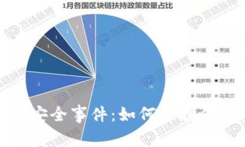 数字货币钱包安全事件：如何保护你的资产不被盗