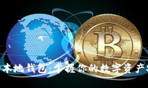解锁BCD本地钱包:掌握你的数字资产安全之道