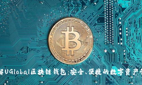 深入了解UGlobal区块链钱包：安全、便捷的数字资产管理工具