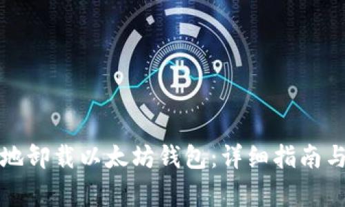 如何安全地卸载以太坊钱包:详细指南与注意事项