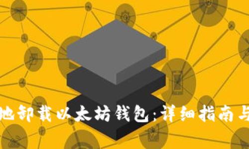 如何安全地卸载以太坊钱包:详细指南与注意事项