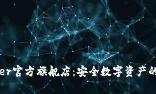探索Ledger官方旗舰店：安全数字资产的理想选择