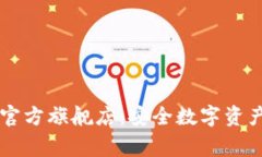 探索Ledger官方旗舰店：安全数字资产的理想选择