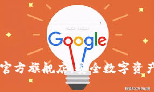 探索Ledger官方旗舰店：安全数字资产的理想选择