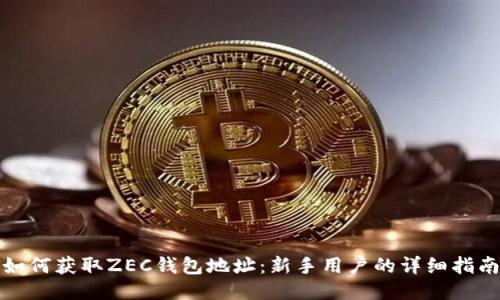 如何获取ZEC钱包地址:新手用户的详细指南