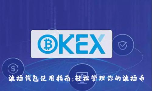 波场钱包使用指南：轻松管理你的波场币