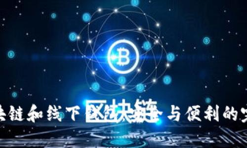 探索区块链和线下钱包:安全与便利的完美结合