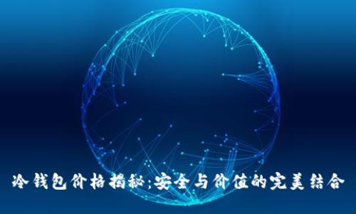 冷钱包价格揭秘:安全与价值的完美结合