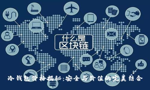 冷钱包价格揭秘:安全与价值的完美结合