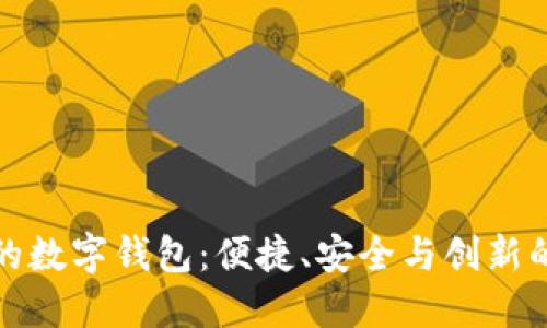 中国最好的数字钱包：便捷、安全与创新的完美结合