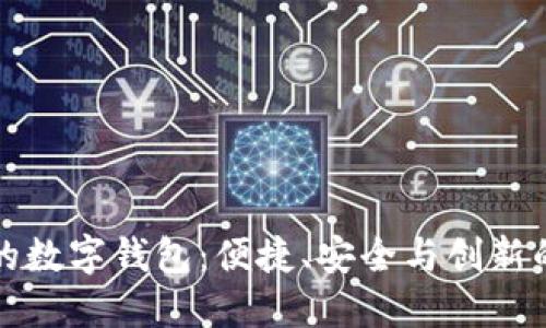中国最好的数字钱包：便捷、安全与创新的完美结合