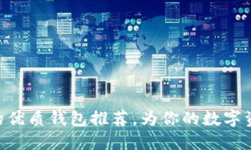 支持EAC币的优质钱包推荐,为你的数字资产保驾护航