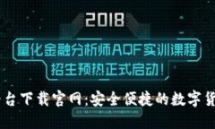 USDT交易平台下载官网：安全便捷的数字货币交易