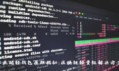 以太坊轻钱包原理揭秘：区块链轻量级解决方案