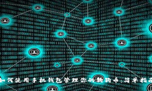 如何使用手机钱包管理你的狗狗币:简单指南