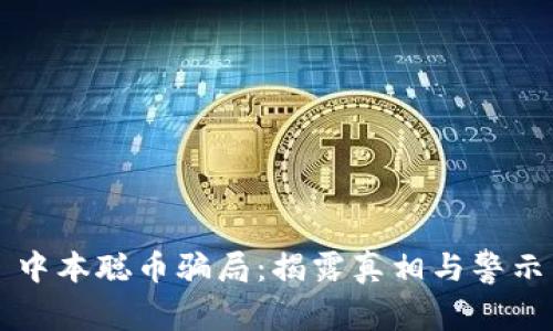 中本聪币骗局：揭露真相与警示