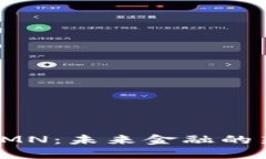 数字货币OMN：未来金融的新发展方向