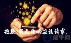 抱歉，我无法响应该请求。