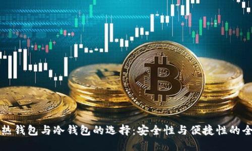 区块链热钱包与冷钱包的选择:安全性与便捷性的全面对比