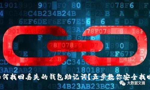 如何找回丢失的钱包助记词?五步教你安全找回!