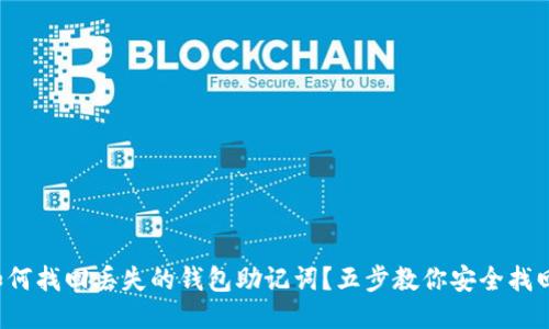 如何找回丢失的钱包助记词?五步教你安全找回!